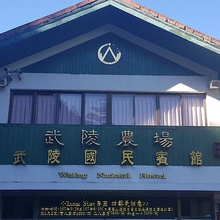 Wuling Farm Guest House Heping (Taichung) Exterior photo