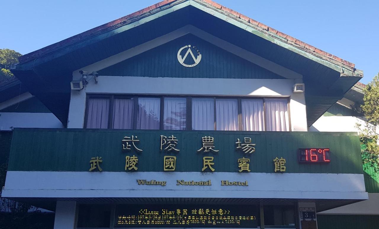 Wuling Farm Guest House Heping (Taichung) Exterior photo